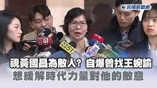 快新聞／視黃國昌為敵人？自爆曾找王婉諭　蔡壁如：想緩解時代力量對他的敵意－民視新聞