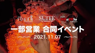 【1部合同イベント】シュガー × スイート × シャッフル☆岡山ホストクラブ