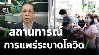 สถานการณ์การแพร่ระบาดโควิด-19 : ขีดเส้นใต้เมืองไทย| 08-04-64 | ข่าวเที่ยงไทยรัฐ