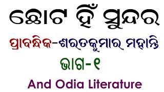 Chhota hin Sundar(ଛୋଟ ହିଁ ସୁନ୍ଦର)୧ମ ଭାଗ