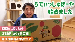 【野菜宅配 らでぃっしゅぼーや】有機野菜と無添加食材に興味を持ったので始めてみました。初回おためしセットから、定期宅配便めぐる野菜箱、無添加食品の単品注文まで！