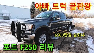 북미 픽업트럭 포드 F250 리뷰 (ft. 공장 출고가격 공개)