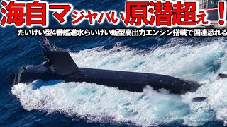 【軍事解説】海自潜水艦引渡し間近か！たいげい型４番艦らいげい進水＃新型高出力エンジン搭載で潜航深度に異変？