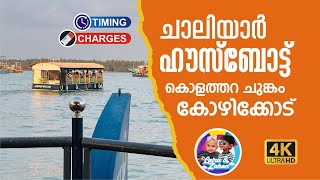 Chaliyar River Houseboat, Kozhikode Kolathra Boating I Charge, Timing I Beypore Boating #kozhikode