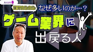 【就活】転職でゲーム業界に戻ってくる人が多いのは何故？｜岡本吉起塾Ch