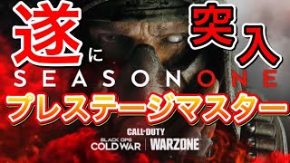 【COD:BOCW/LIVE】#9プレステージマスター突入シーズン1！ #100