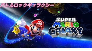 【高音質】スーパーマリオギャラクシー バトルロックギャラクシーBGM 10分耐久 Super Mario Galaxy Battle Rock Galaxy BGM 10min