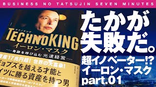 【7分間のビジネス解説】〈ビジ達7 vol.89〉自動車業界の寵児「たかが失敗だ。失敗しないでイノベーションは起こせない‼︎」超イノベーター!? イーロンマスクpart.01