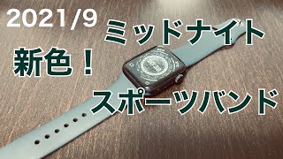 【ミッドナイト】Apple Watch新色バンド、ミッドナイト色がseries6のブルーのアルミニウムモデルと相性が良すぎる！！