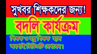 NTRCA ৪র্থ গণবিজ্ঞপ্তির পূর্বে শিক্ষকদের বদলি।