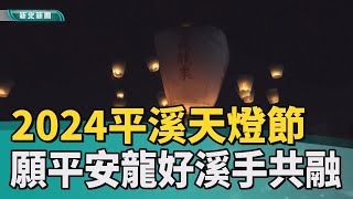 平溪 天燈|2024平溪天燈節 祈願平安龍好 溪手共融