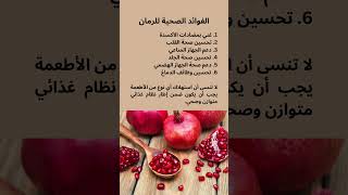 الفوائد الصحية للرمان #تغذية #غذا #صحة