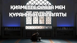 Қиямет күнінде Раббының алдында ораза мен Құран пенде үшін шапағатшы болады.