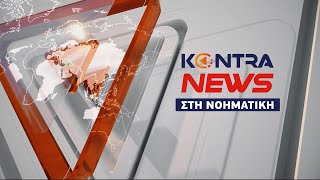 "Kontra News" στη Νοηματική 25 Απρ.2024 | Kontra Channel HD