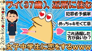 ワイ(37歳）、同じマンションの女子中学生に恋をする・・・こんな気持ち１０数年ぶりなんやがどうしよう・・・【ゆっくり】【2ch面白いスレ】