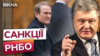 РНБО запровадила САНКЦІЇ проти ОЛІГАРХІВ 🔴 ДЕТАЛІ пожиттєвих ОБМЕЖЕНЬ ПОРОШЕНКА, МЕДВЕДЧУКА та інших