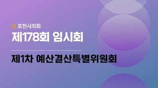 제178회 포천시의회 임시회 제1차 예산결산특별위원회