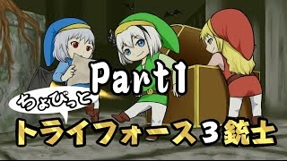 チョビっとトライフォース三銃士【ゆっくり実況】Part1