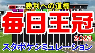 毎日王冠2023 枠順確定後シミュレーション 【スタポケ】