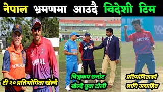 Nepal playing triangular T20 tournament at home ||  These foreign teams are coming to Nepal
