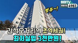 [인천도시형아파트]★실입3천★ 간석오거리역 초역세권~간석동을 내려다보는 거실조망과 넓은 싸이즈~~ /4983