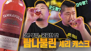 [3분뚜따 궁금한맛] 탐나불린 셰리 캐스크 에디션 싱글몰트 위스키 긴급뚜따!