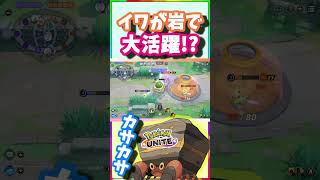 イワパレスが最強すぎた件『Pokémon UNITE』#shorts