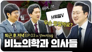 [비뇨의학과의사들] 세 번째 브이로그, 일식집에서 울다가 왔습니다