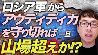 ロシアの大攻勢は一時的！？ウクライナは不意打ちから立て直し成功！？突撃を繰り返すロシア軍からアウディディカを守り切れば一旦山場超えか！？｜上念司チャンネル ニュースの虎側