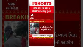 Nadiyad News | નડિયાદમાં ખૂદ પિતાએ જ દીકરી પર જ દુષ્કર્મ ગુજારાતા ખળભળાટ