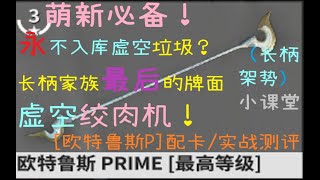 [warframe/戰甲神兵]欧特鲁斯P！萌新必备10P一套永不入库的虚空绞肉机，长柄家族的最后牌面。長柄架勢小課堂（懷舊向影片）