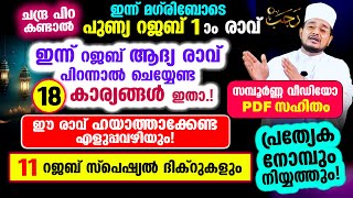 ഇന്ന് റജബ് ആദ്യ രാവ് പിറന്നാല്‍ ചെയ്യേണ്ട 18 കാര്യങ്ങള്‍ ഇതാ