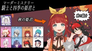 【マーダーミステリー 騎士と四季の姫君と】秋の騎士視点：猫渡ノラ(PL)