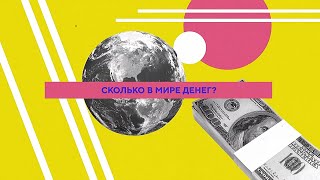 Сколько в мире денег?