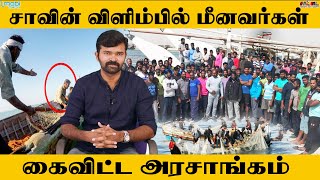 கடலில் தத்தளிக்கும் தமிழக மீனவர்கள் | மீட்குமா தமிழக அரசு | சாட்டை | துரைமுருகன் |