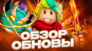 ✅ ОБЗОР ОБНОВЫ ДРАКОНА В БЛОКС ФРУТС! 24 ОБНОВА! Blox Fruits Roblox