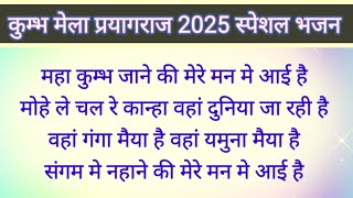 Mahakumbh 2025 Special / कुम्भ मेला का सुन्दर भजन लिरिक्स के साथ/महाकुम्भ जाने की मेरे मन मे आई है