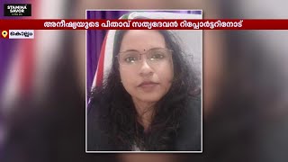 അസിസ്റ്റൻ്റ് പബ്ലിക് പ്രോസിക്യൂട്ടർ അനീഷ്യയുടെ മരണം സംസ്ഥാന ക്രൈംബ്രാഞ്ച് അന്വേഷിക്കും | Kollam