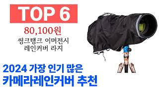 카메라레인커버 TOP10 꿀템 종합 순위 추천해요 구매전 후기 확인