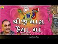 shreeji mara haiya ma શ્રીજી મારા હૈયા માં । kishor manraja કિશોર મનરાજા । shreenathji kirtan