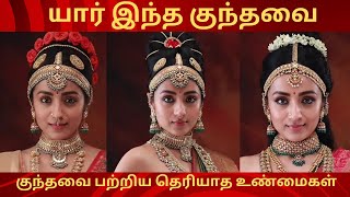 யார் இந்த குந்தவை?|குந்தவை பற்றிய அறியாத உண்மைகள்|மறக்கப்பட்ட சோழ இளவரசி|Unknown Facts of Kundhavai