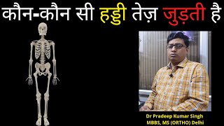 कौन-कौन सी हड्डी तेज़ जुड़ती है /Dr. Pradeep Kumar Singh