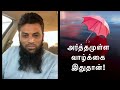 அர்த்தமுள்ள வாழ்க்கை இதுதான் arh dawah