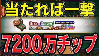 【カジプロ】当たれば一撃7200万チップ！DOSで1点賭け勝負！