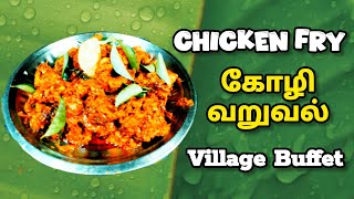 வறுத்த கோழி | fried Chicken recipe | Village Buffet