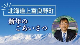 北海道上富良野町長　新年（2023）のご挨拶