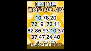 같은숫자찾기 179회 -  매일 10분 즐거운 퀴즈 시간 #같은숫자찾기  #퀴즈 #치매예방퀴즈 #숫자퀴즈 #두뇌운동