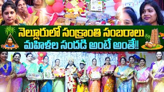 అదరగోట్టారయ్యా.. మన నెల్లూరు మహిళల సంక్రాంతి సంబరాలు | Nellore Ladies Pre Pongal Celebrations #SASTv