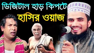 ডিজিটাল হাড় কিপটে । গোলাম রব্বানীর সেরা হাসির ওয়াজ । Golam Rabbani Bangla Funny Waz 2021