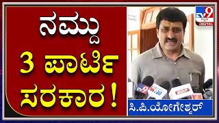 ನಮ್ದು ಪೂರ್ಣ BJP ಸರಕಾರ ಅಲ್ಲ.. ಮೂರು ಪಾರ್ಟಿ ಸೇರಿ ಸರಕಾರ ನಡೆಸ್ತಿದೆ|YOGESWAR|CM BSY|Tv9 Kannada